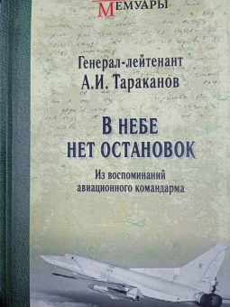 Александр Тараканов: В небе нет остановок. Из воспоминаний авиационного командарма