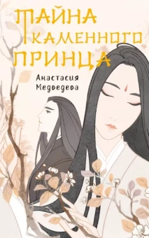 Анастасия Медведева: Тайна каменного принца
