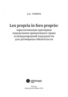 Дарья Левина: Lex propria in foro proprio. Параллелизация критериев определения применимого права