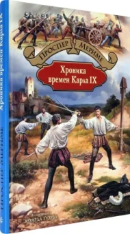 Проспер Мериме: Хроника времен Карла IX
