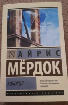 Айрис Мердок: Колокол