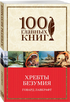 Говард Лавкрафт: Хребты безумия