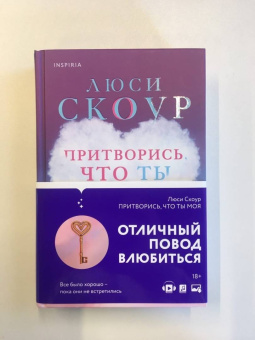 Люси Скоур: Притворись, что ты моя