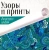 Узоры и принты