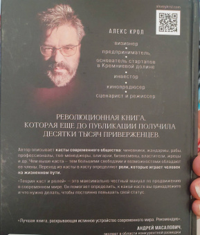 Алекс Крол: Теория каст и ролей