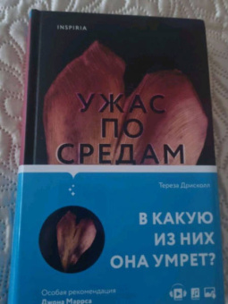 Тереза Дрисколл: Ужас по средам