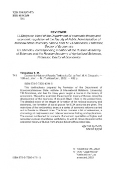Татьяна Тимошина: Экономическая история России. Учебное пособие