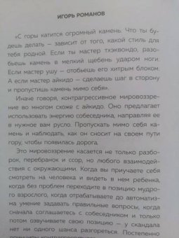 Игорь Романов: Не орите на меня! 8 способов ухода от психологической агрессии