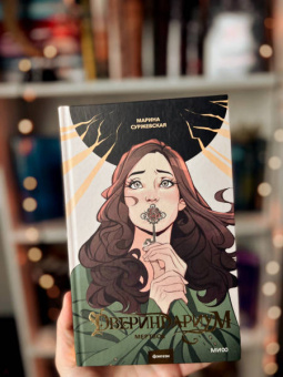 Марина Суржевская: Двериндариум. Мертвое
