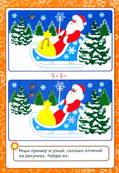 Татьяна Славина: Сборник развивающих заданий. Играем и учимся с Дедом Морозом. ФГОС ДО