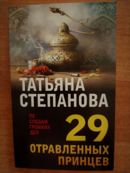 Татьяна Степанова: 29 отравленных принцев