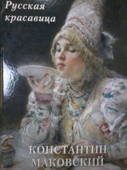 Константин Маковский. Русская красавица