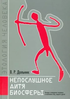 Виктор Дольник: Непослушное дитя биосферы. Беседы о поведении человека в компании птиц, зверей и детей