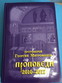 Георгий Протоиерей: Протоиерей Георгий Митрофанов. Проповеди 2010-2017