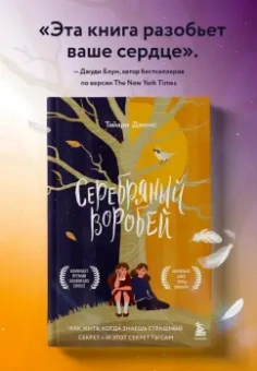 Тайари Джонс: Серебряный воробей. Лгут тем, кого любят