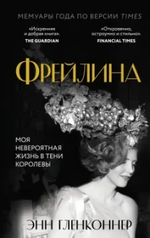 Энн Гленконнер: Фрейлина. Моя невероятная жизнь в тени Королевы