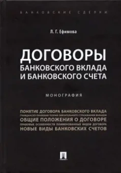 Людмила Ефимова: Договоры банковского вклада и банковского счета. Монография