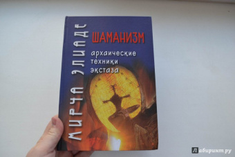 Мирча Элиаде: Шаманизм. Архаические техники экстаза