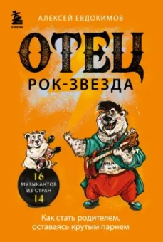 Алексей Евдокимов: Отец - рок-звезда. Как стать родителем, оставаясь крутым парнем