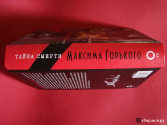 Тайна смерти Максима Горького. Документы, факты, версии