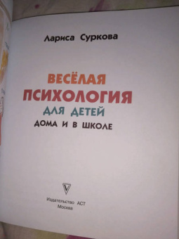 Лариса Суркова: Весёлая психология для детей. Дома и в школе