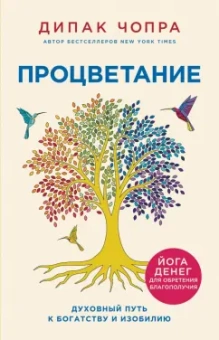 Дипак Чопра: Процветание. Духовный путь к богатству и изобилию