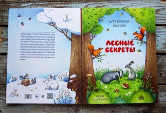 Дороченкова, Кравчук: Лесные секреты