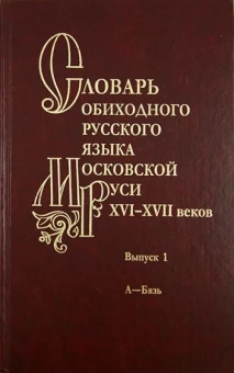 Мжельская, Васильева, Варина: Словарь обиходного русского языка Московской Руси XVI-XVII веков. Выпуск 1. А-Бязь