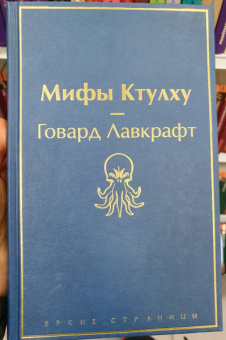 Говард Лавкрафт: Мифы Ктулху