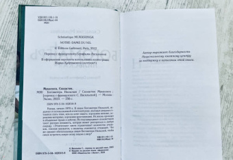 Схоластик Мукасонга: Богоматерь Нильская