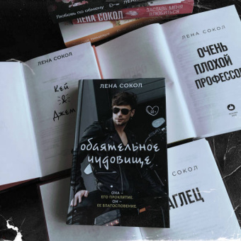Лена Сокол: Обаятельное чудовище