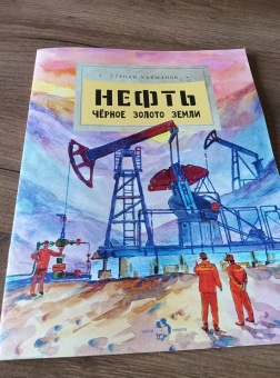 Степан Кайманов: Нефть. Чёрное золото земли