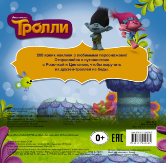 Тролли. 200 наклеек