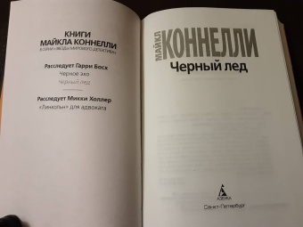 Майкл Коннелли: Черный лед
