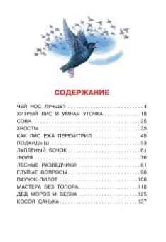 Виталий Бианки: Чей нос лучше? Сказки и рассказы