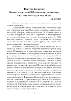 Испытание на правду. Разоблачение наветов о царских останках
