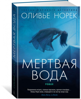 Оливье Норек: Мертвая вода