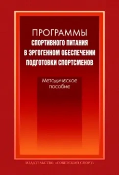 Волков, Олейников, Португалов: Программы спортивного питания в эргогенном обеспечении подготовки спортсменов. Методическое пособие
