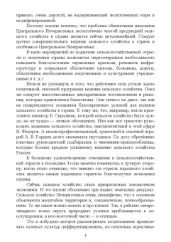 Иван Копытин: Ведение сельского хозяйства в Центрально-Нечерноземном округе России. Учебное пособие