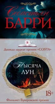 Себастьян Барри: Тысяча лун