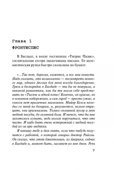 Агата Кристи: Убийство в Месопотамии