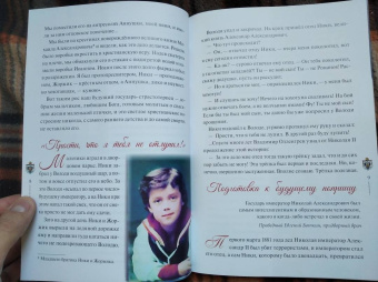 Наталия Скоробогатько: "Любовь никогда не перестаёт". Рассказы о святой царской семье