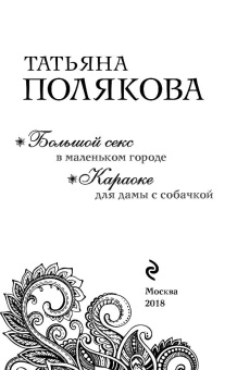 Татьяна Полякова: Большой секс в маленьком городе. Караоке для дамы с собачкой