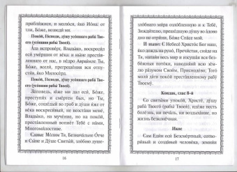 Канон о усопшем едином с чином литии, совершаемой мирянином дома и на кладбище
