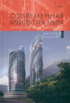 Коновалова, Возвышаева, Бадыгова: Современная архитектура мира. Выпуск 17 (2/2021)