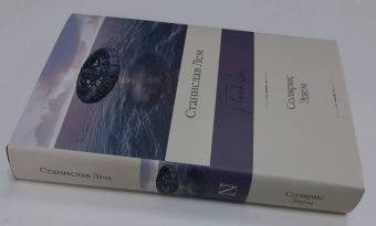 Станислав Лем: Солярис. Эдем
