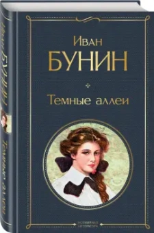 Иван Бунин: Темные аллеи