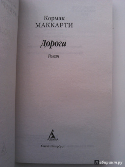Кормак Маккарти: Дорога