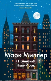 Марк Миллер: Полночь! Нью-Йорк