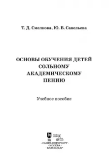Смелкова, Савельева: Основы обучения детей сольному академическому пению. Учебное пособие